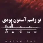 دانلود آهنگ تو واسم آسمون بودی حالا دیگ مسافرم نمی دونم کجا برم “هوش مصنوعی” از هایده و چاوشی
